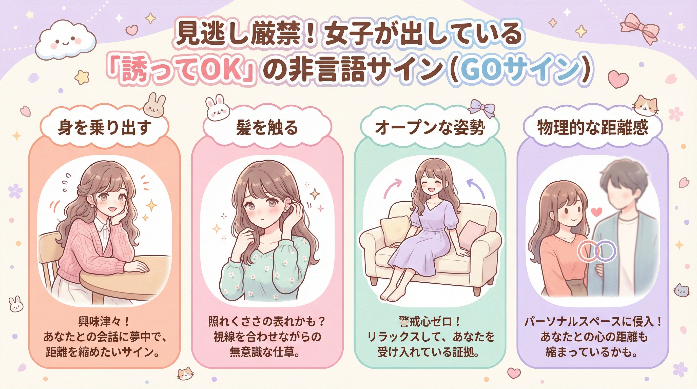 見逃し厳禁!女子が出している「誘ってOK」の非言語サイン(GOサイン)