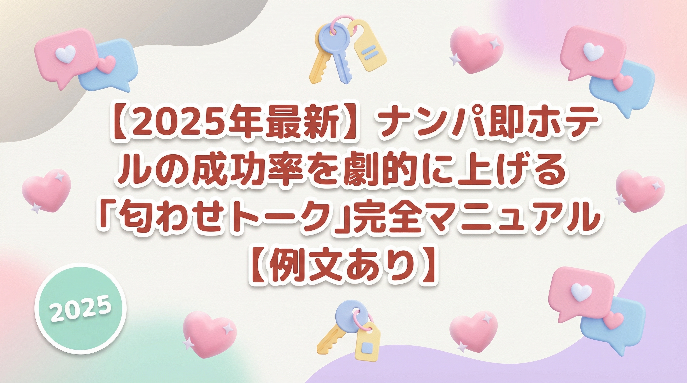 【2025年最新】ナンパ即ホテルの成功率を劇的に上げる「匂わせトーク」完全マニュアル【例文あり】