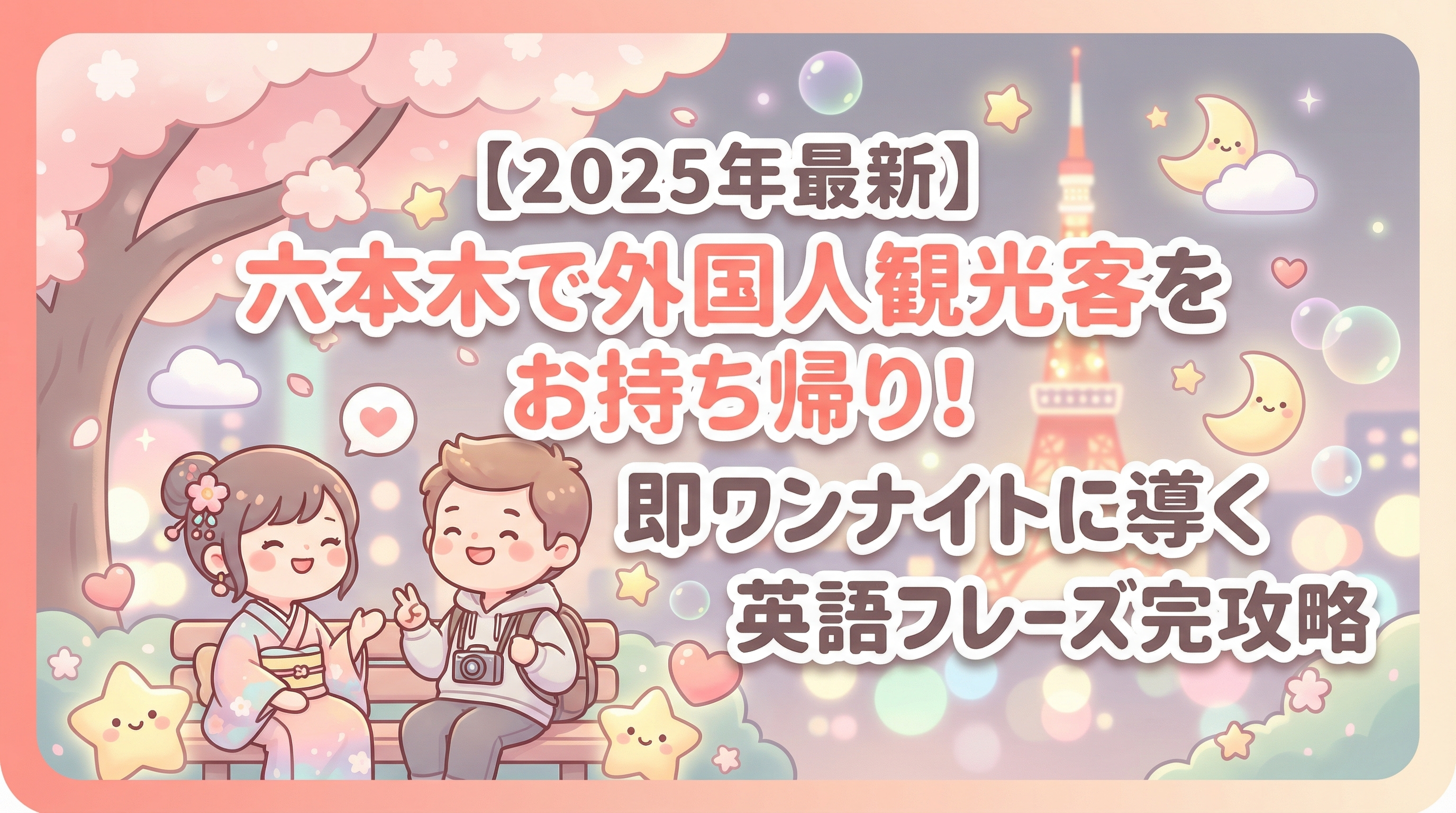 【2025年最新】六本木で外国人観光客をお持ち帰り！即ワンナイトに導く英語フレーズ完全攻略