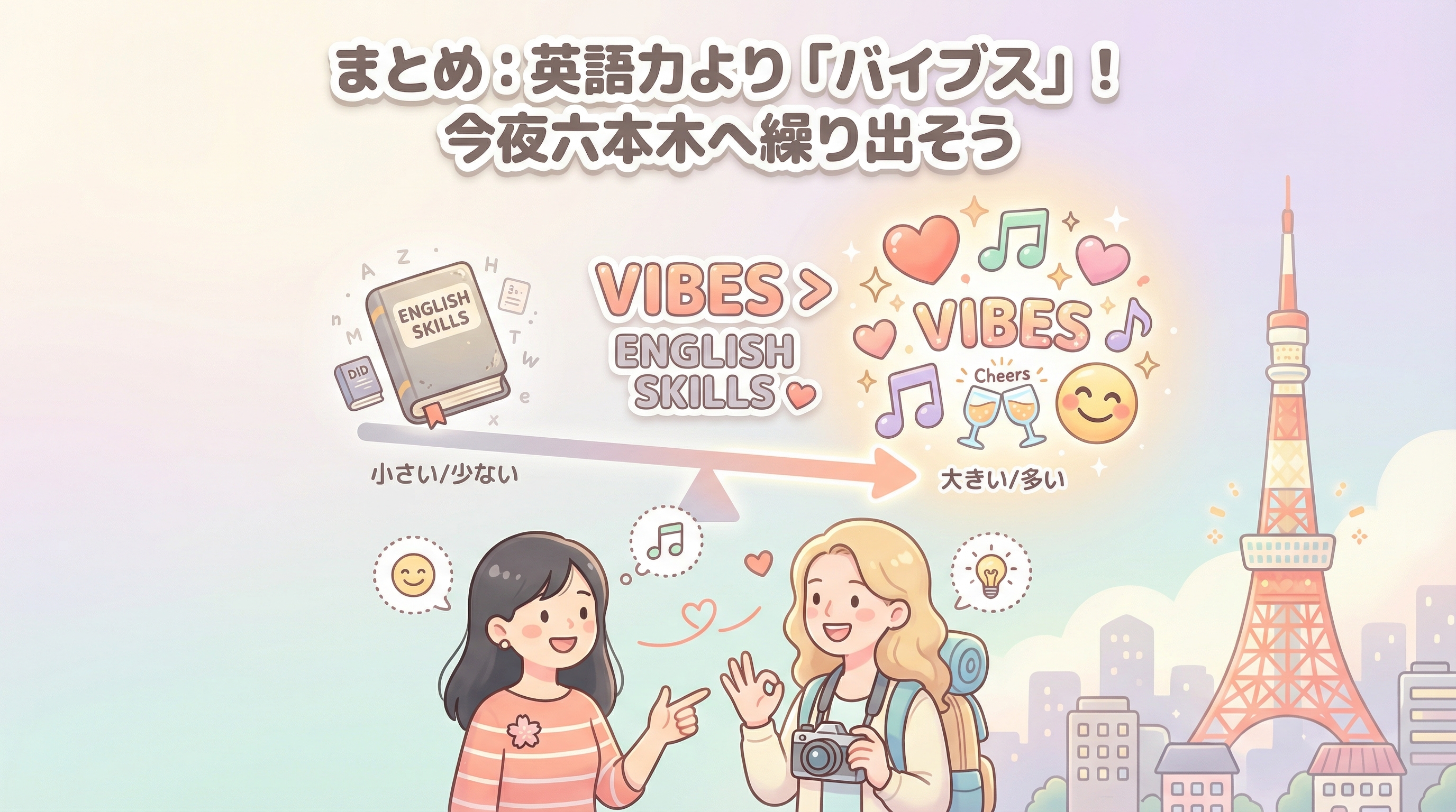 まとめ:英語力より「バイブス」!今夜六本木へ繰り出そう