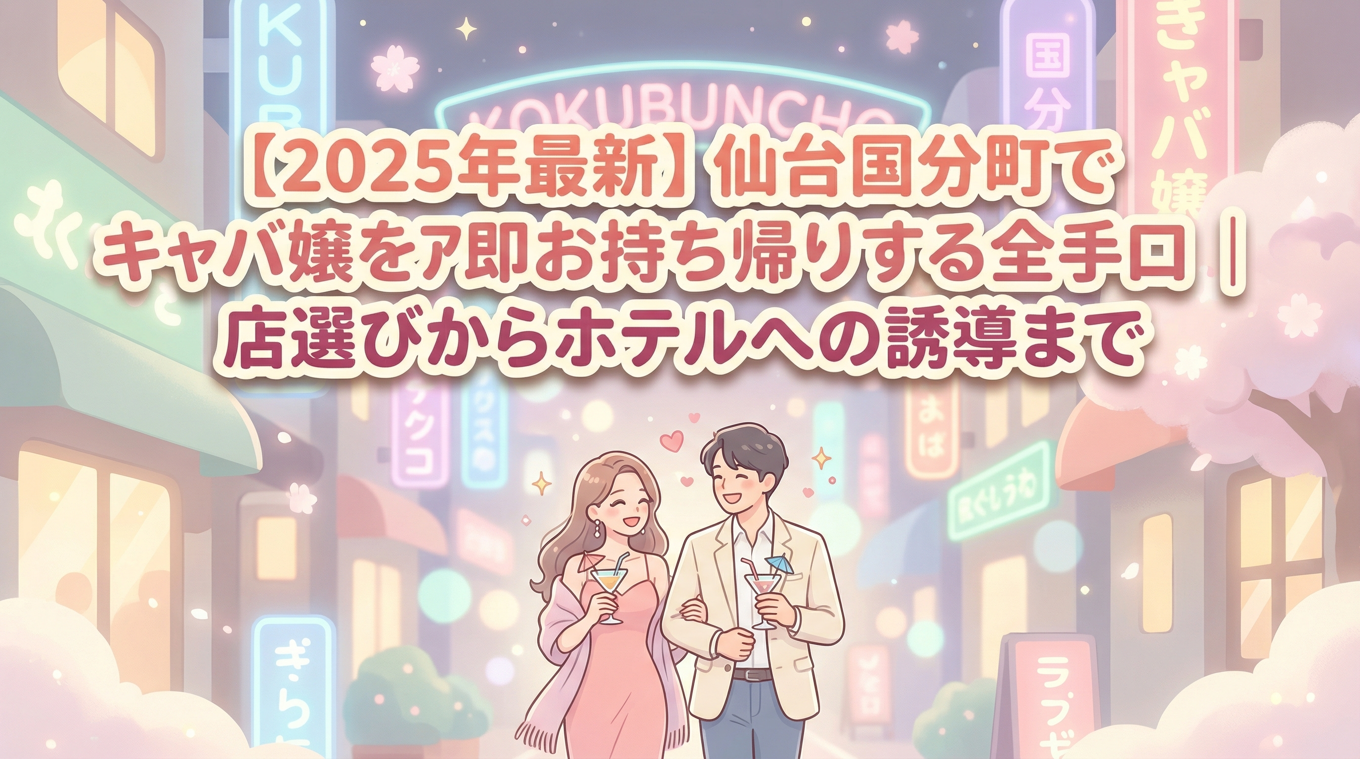 【2025年最新】仙台国分町でキャバ嬢をアフター即お持ち帰りする全手口｜店選びからホテルへの誘導まで