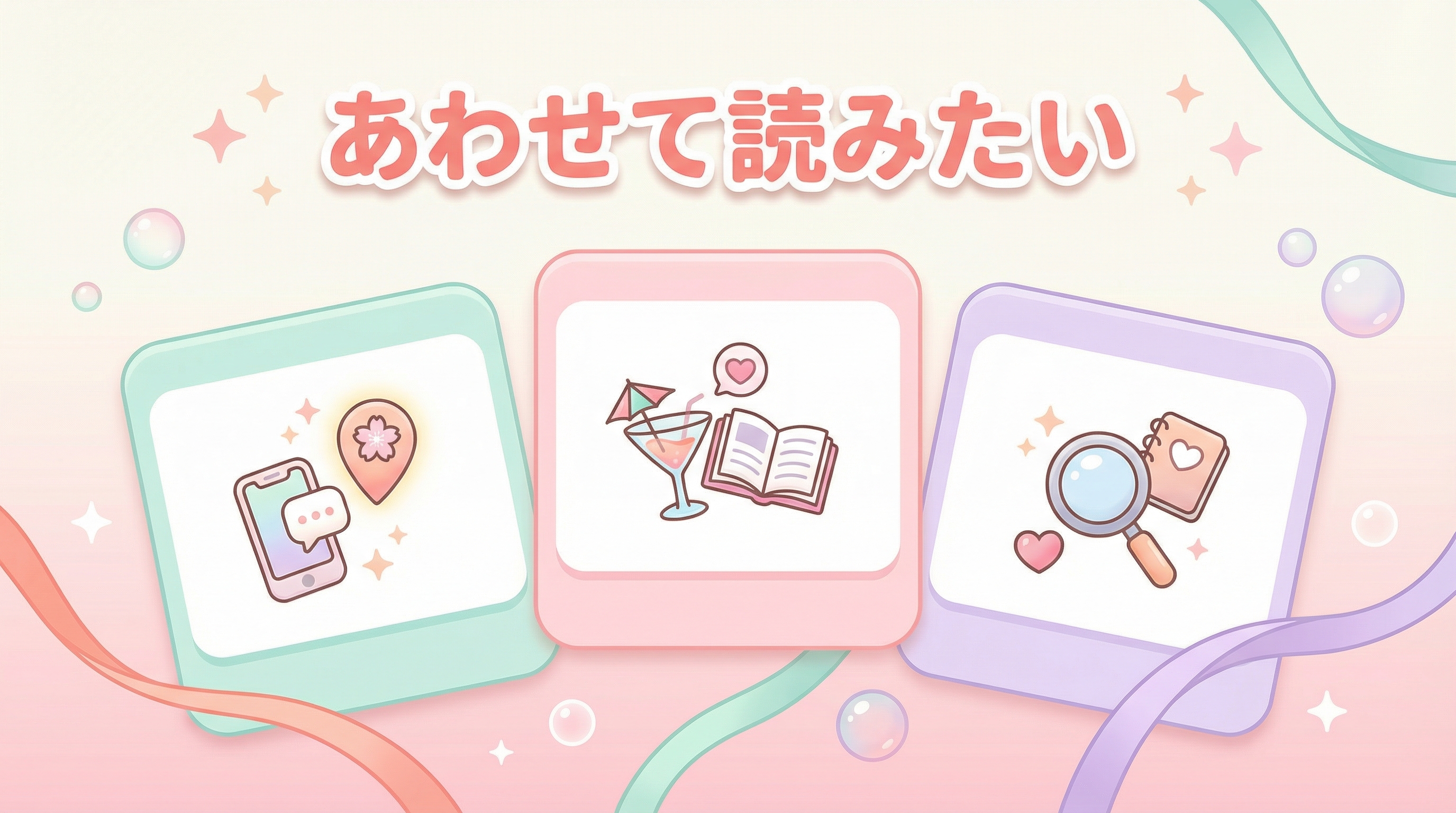 あわせて読みたい