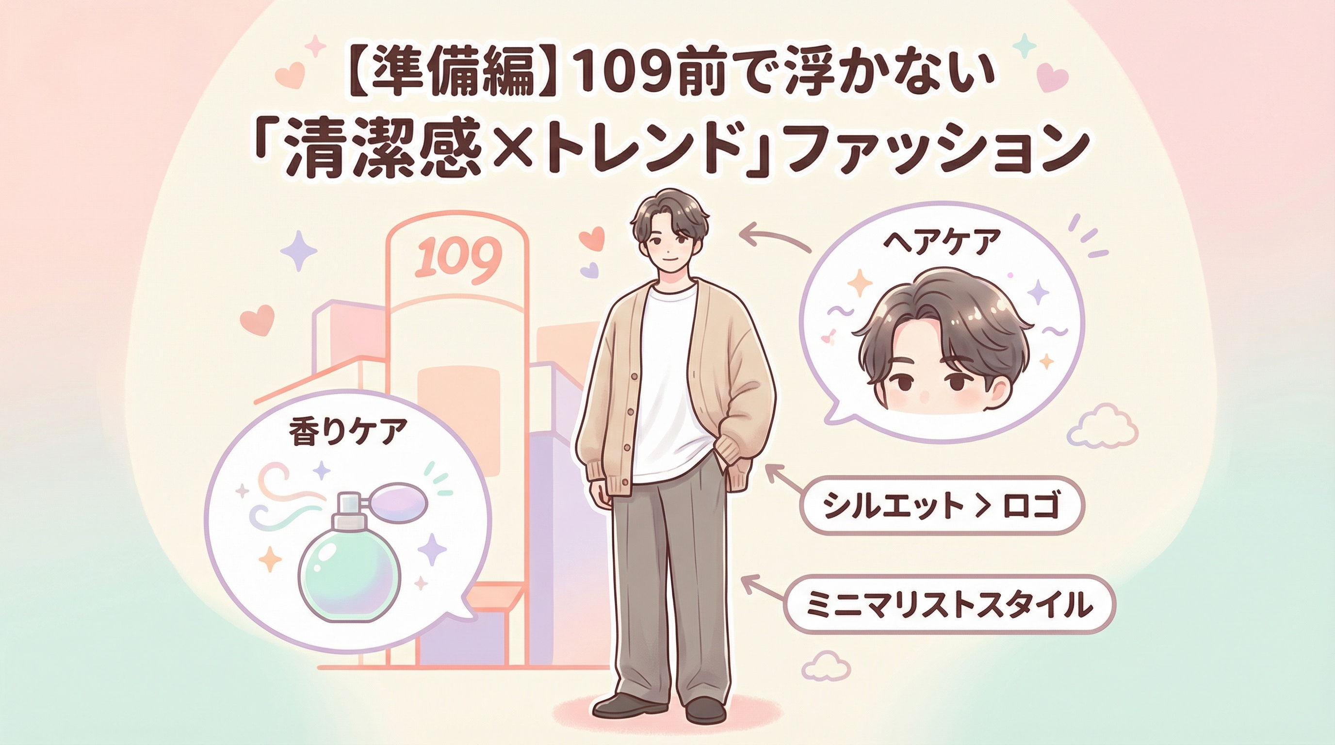 【準備編】109前で浮かない「清潔感×トレンド」ファッション