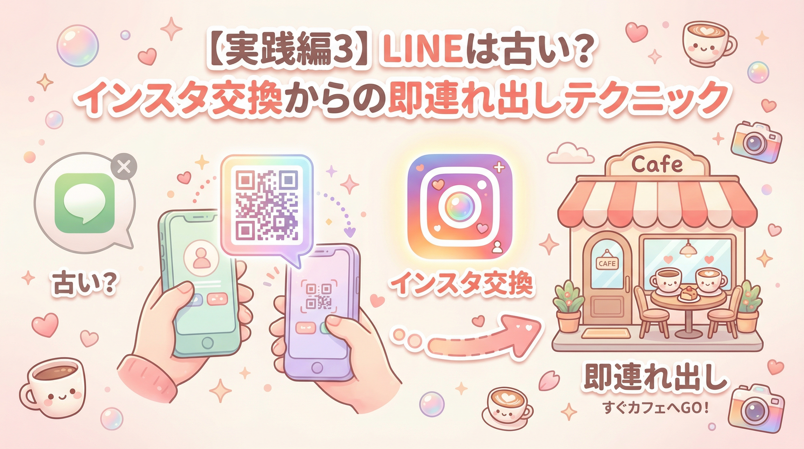 【実践編3】LINEは古い?インスタ交換からの即連れ出しテクニック