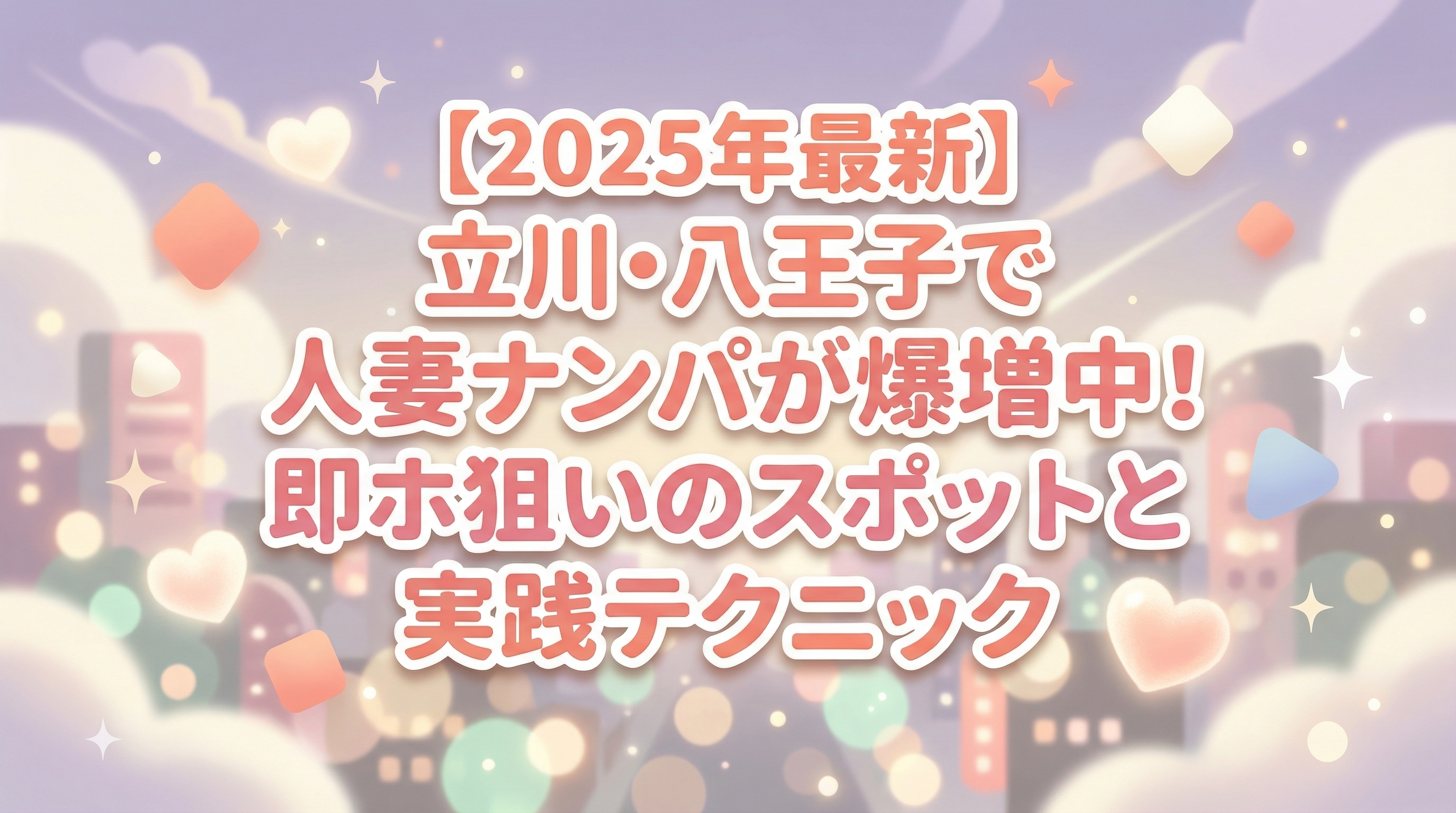 【2025年最新】立川・八王子で人妻ナンパが爆増中！即ホ狙いのスポットと実践テクニック