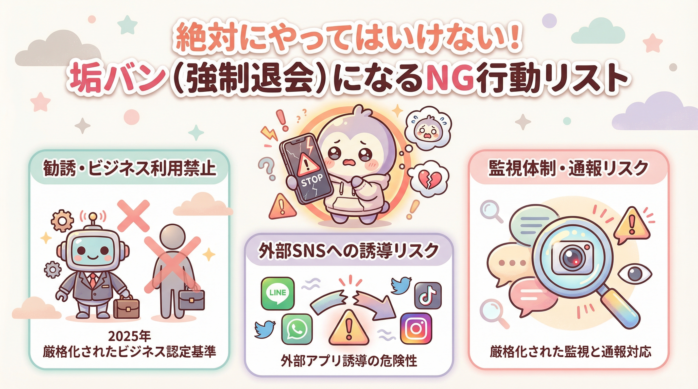 絶対にやってはいけない！垢バン（強制退会）になるNG行動リスト