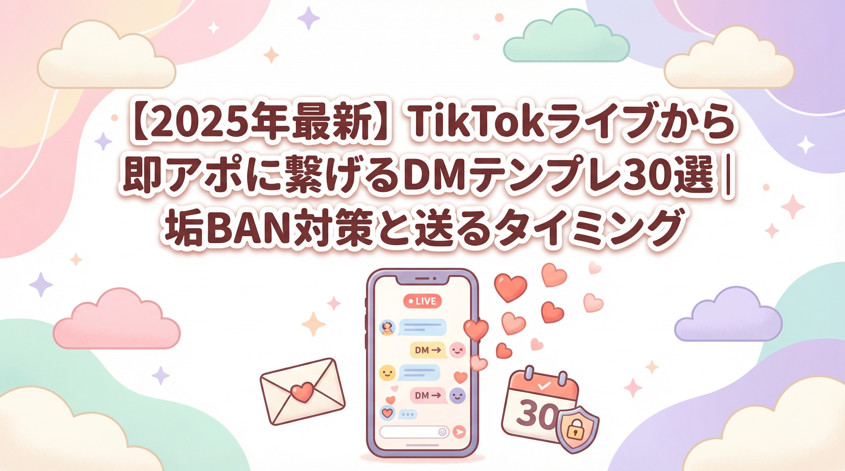 【2025年最新】TikTokライブから即アポに繋げるDMテンプレ30選｜垢BAN対策と送るタイミング
