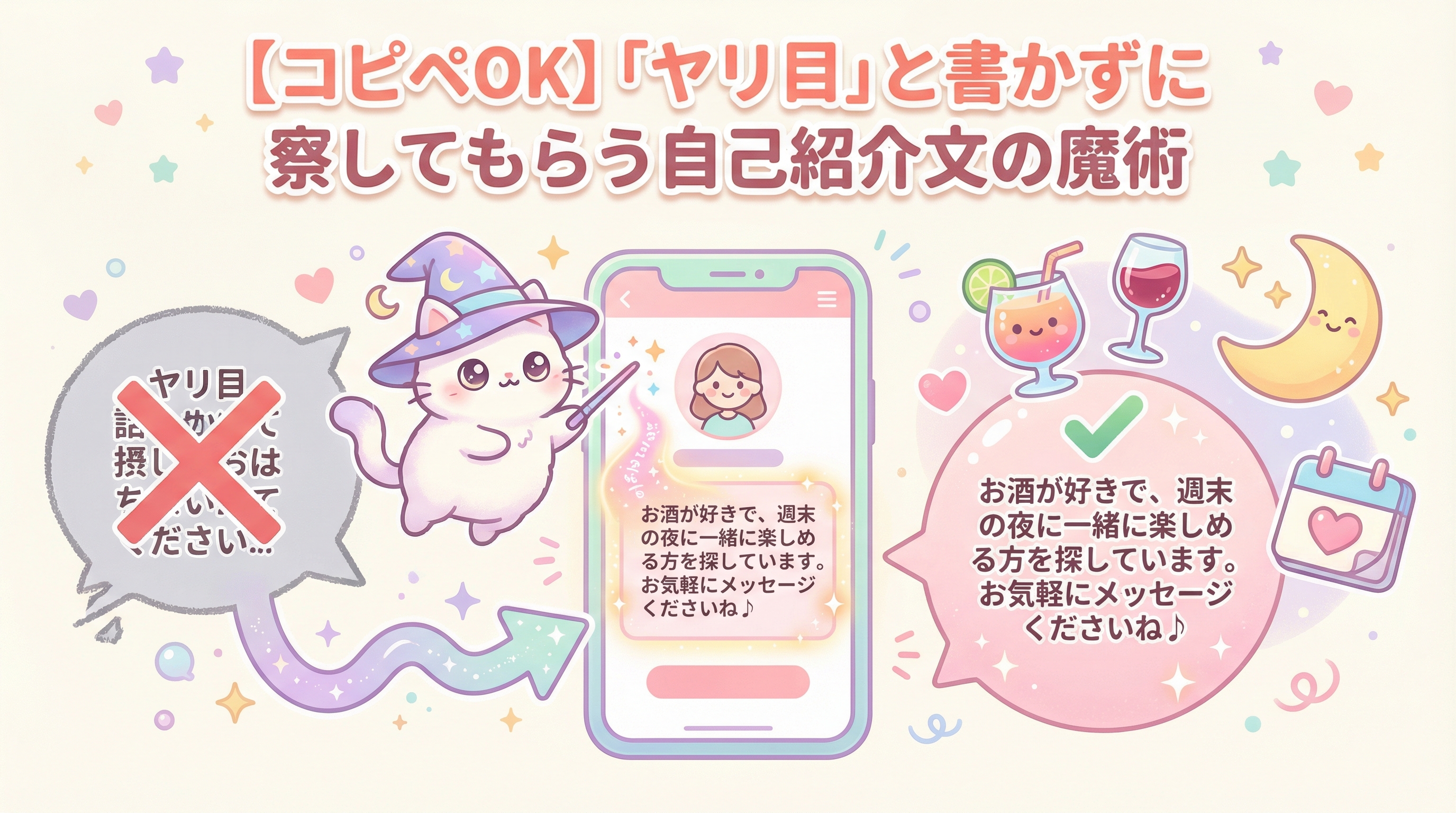 【コピペOK】「ヤリ目」と書かずに察してもらう自己紹介文の魔術