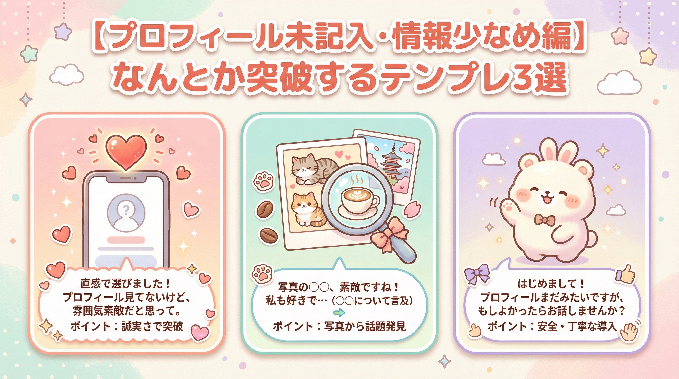 【プロフィール未記入・情報少なめ編】なんとか突破するテンプレ3選