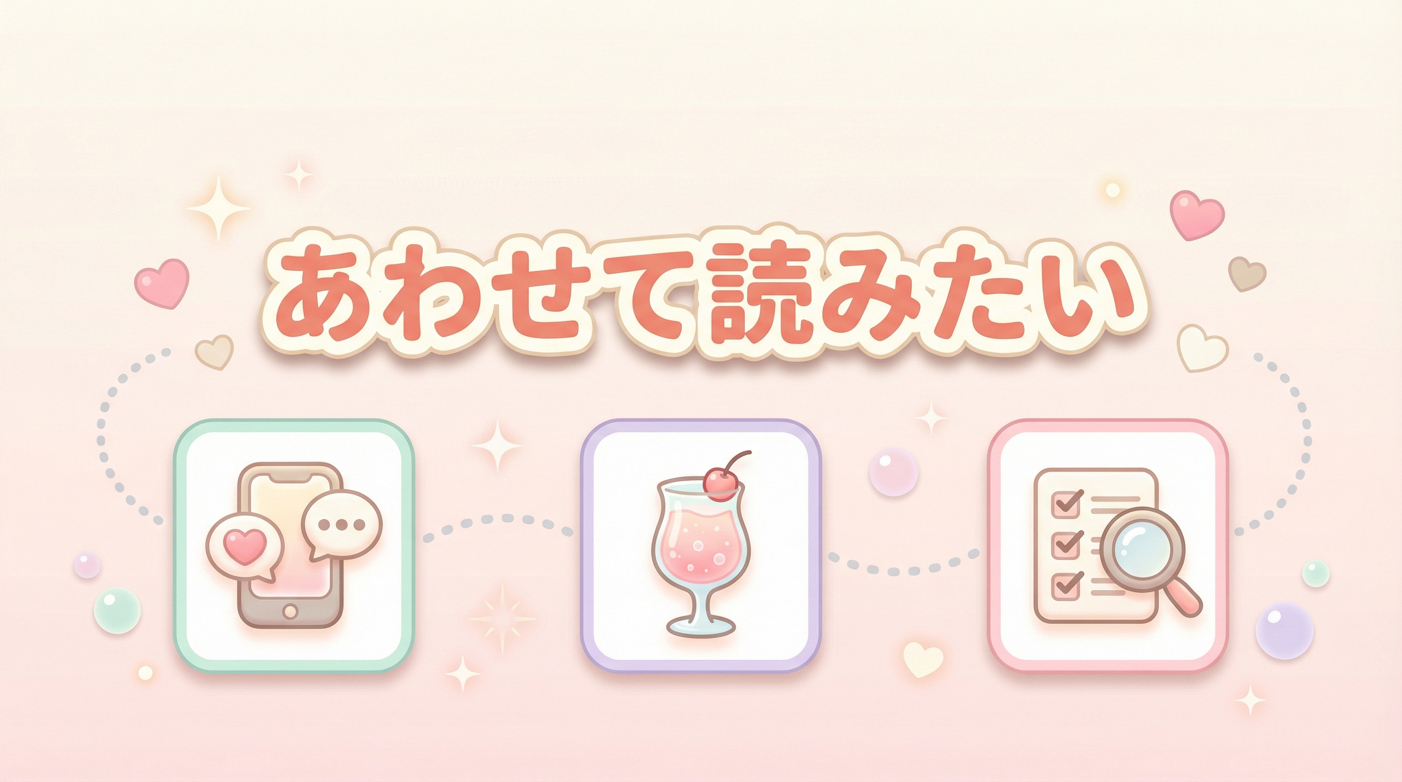 あわせて読みたい