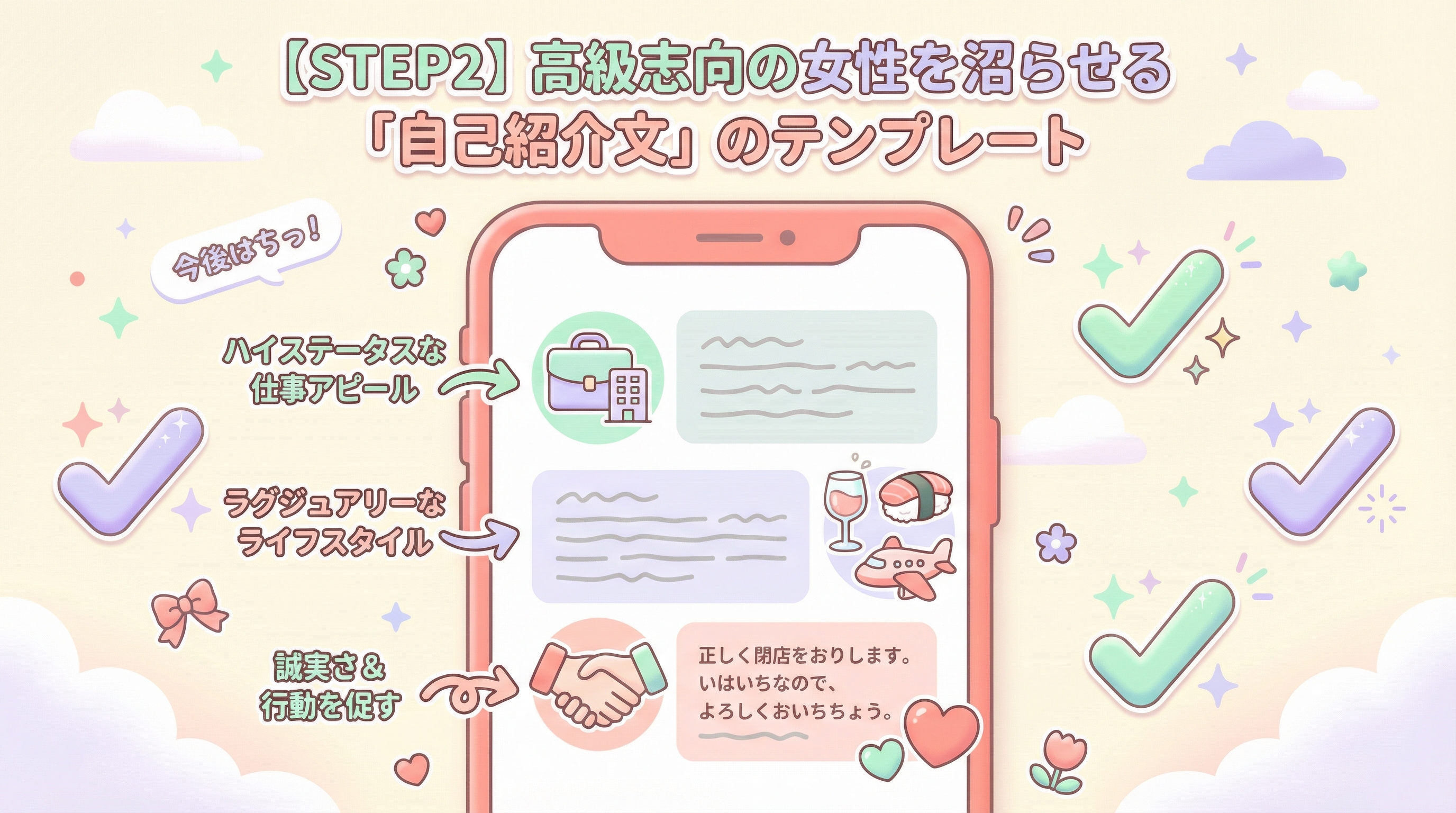 【STEP2】高級志向の女性を沼らせる「自己紹介文」のテンプレート
