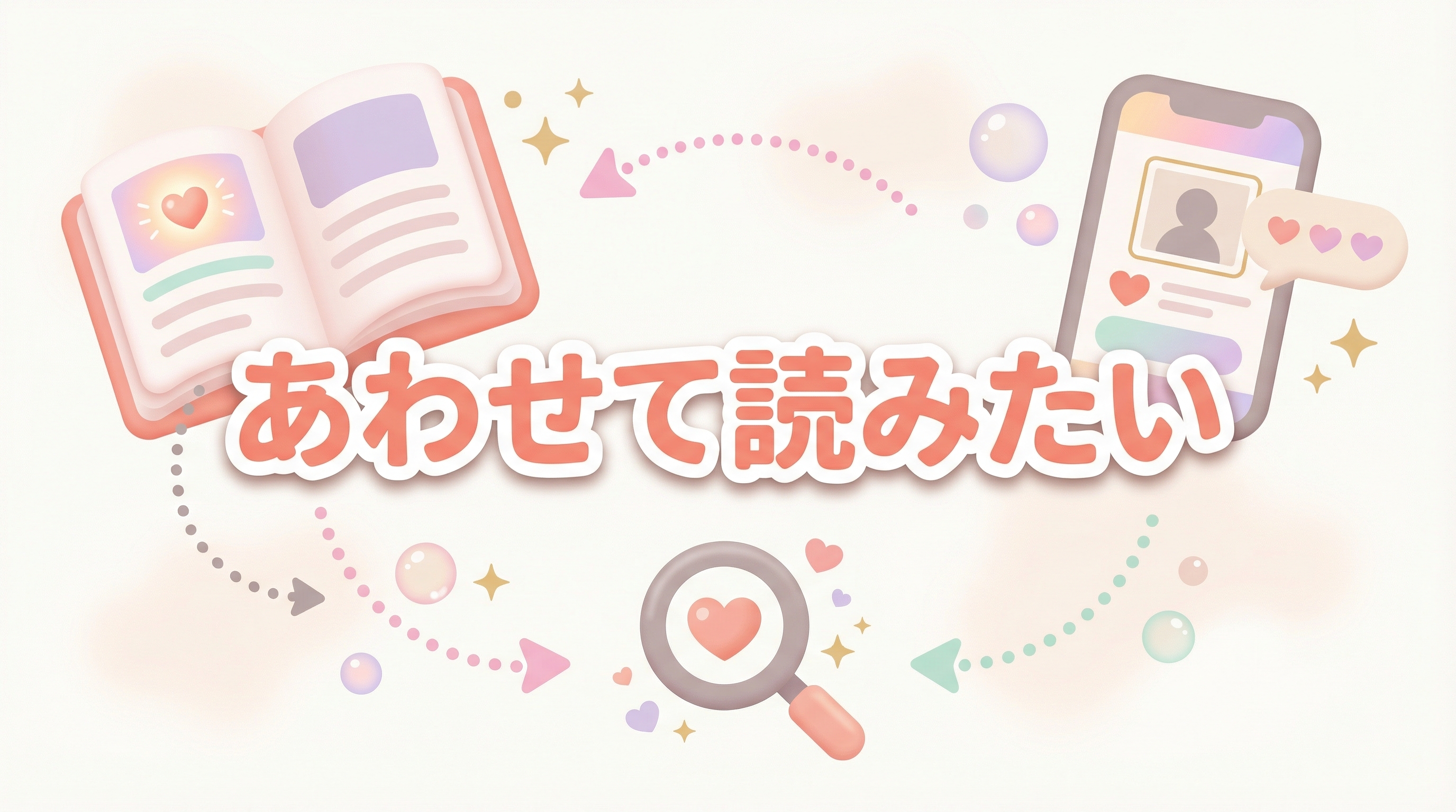 あわせて読みたい