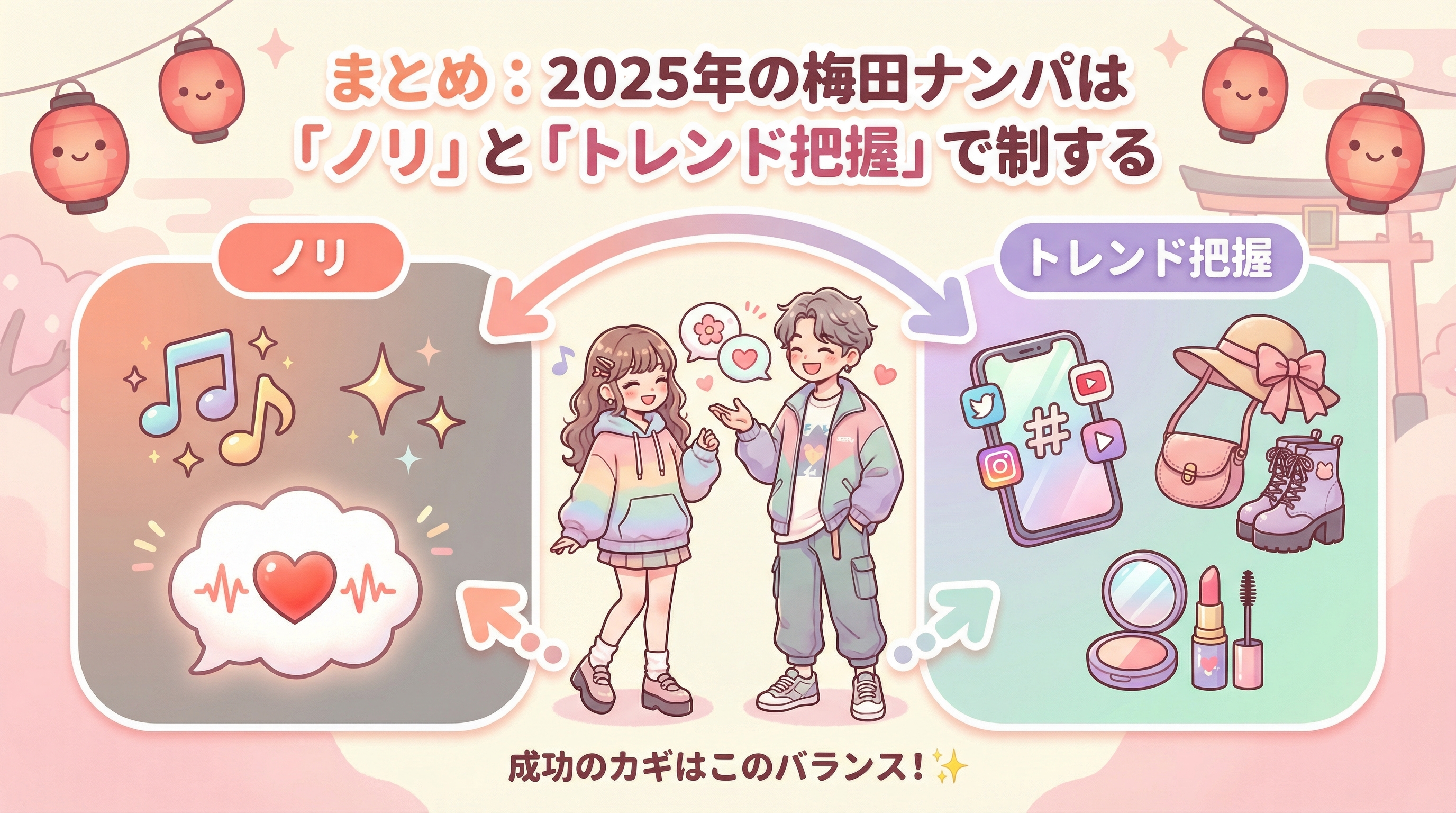 まとめ：2025年の梅田ナンパは「ノリ」と「トレンド把握」で制する