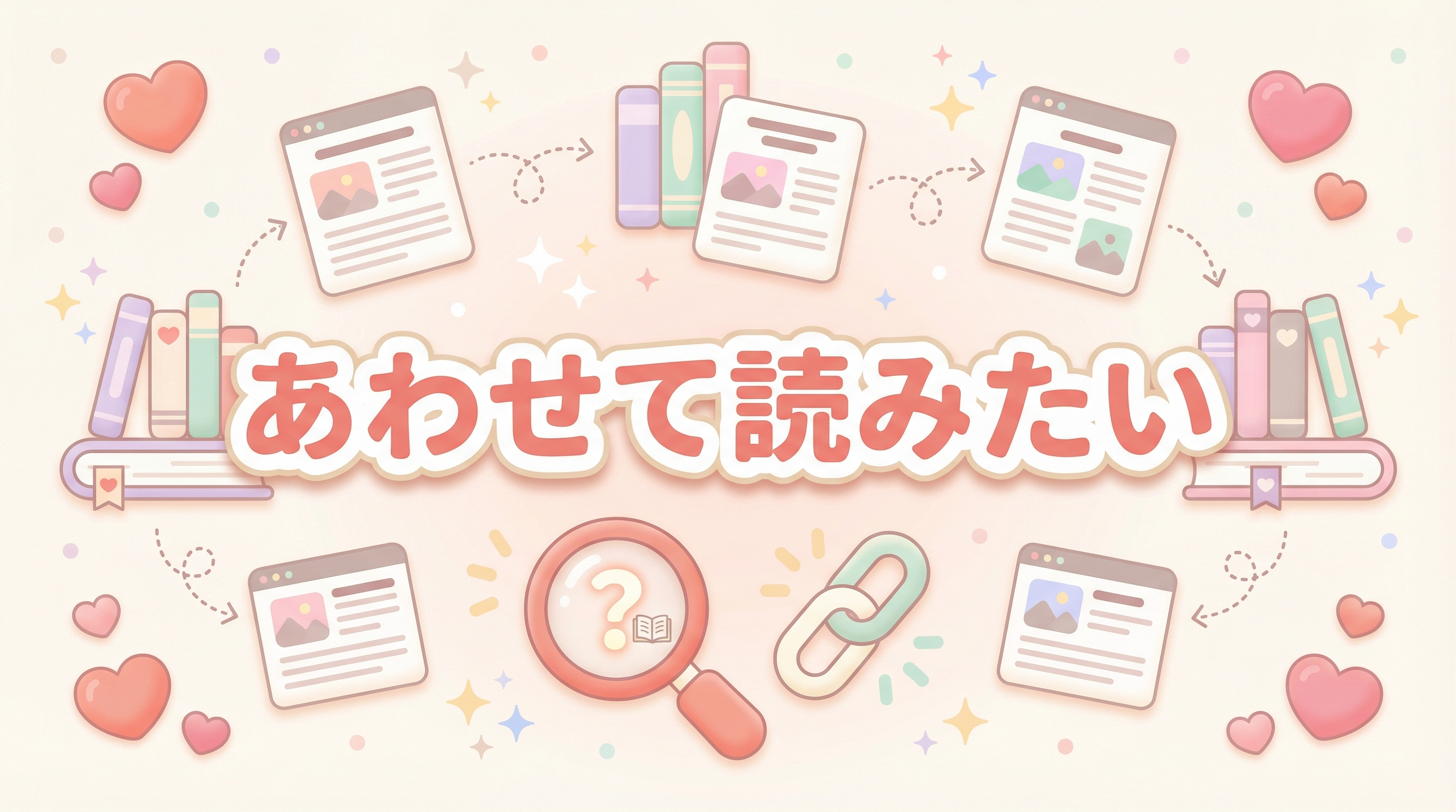 あわせて読みたい