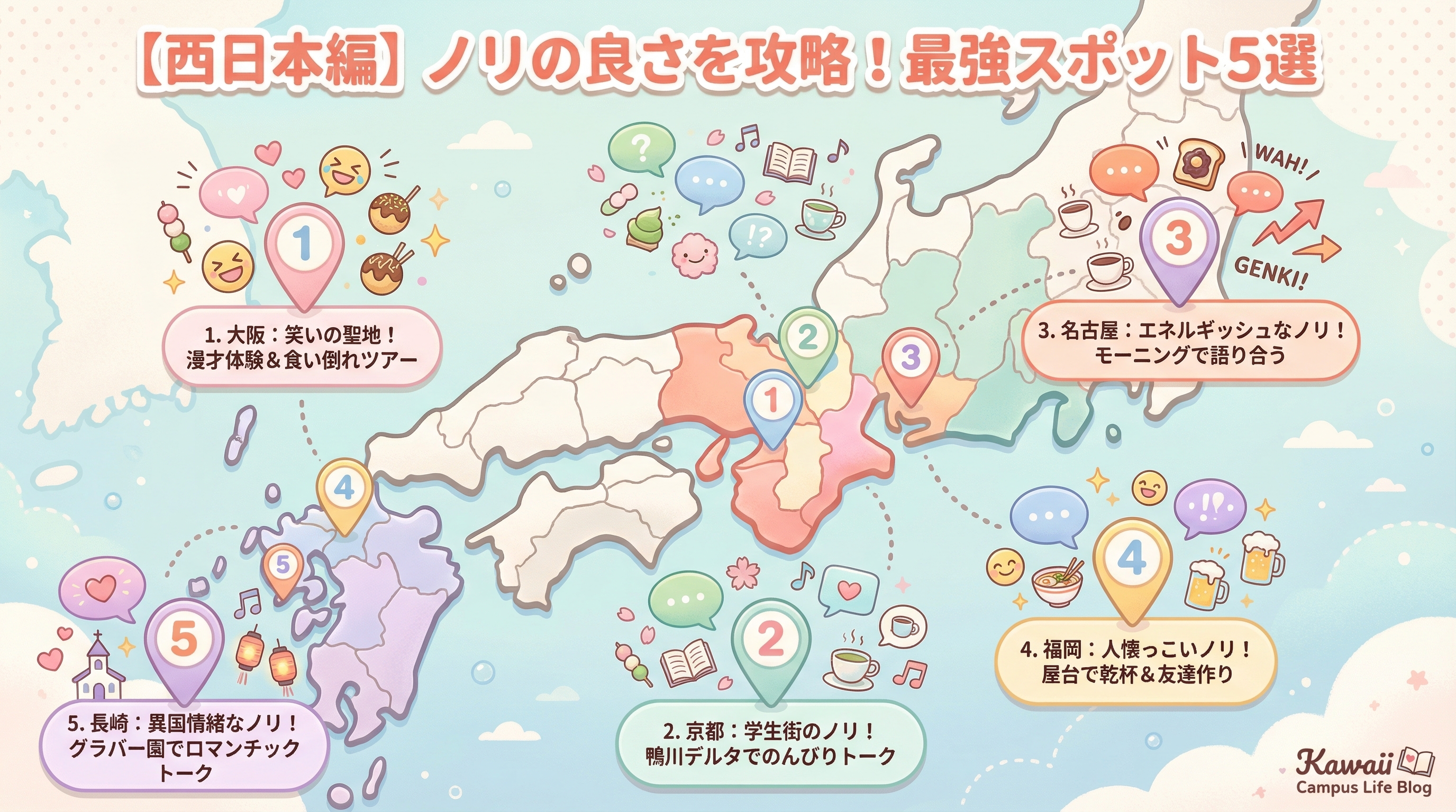 【西日本編】ノリの良さを攻略!最強スポット5選