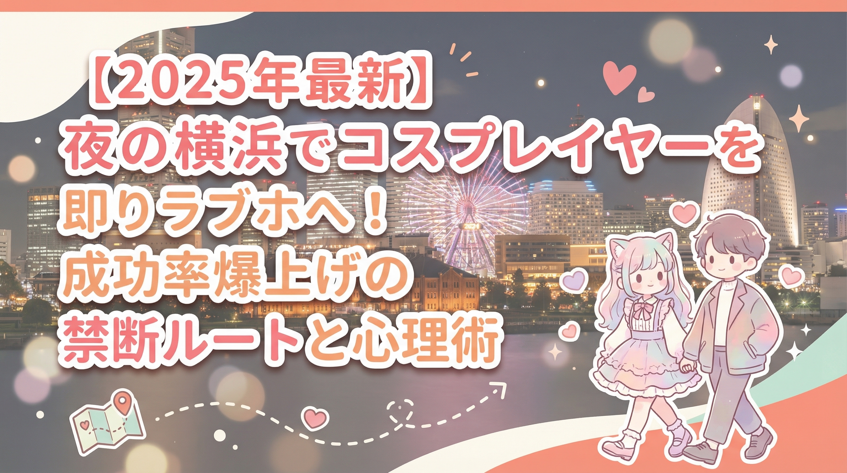 【2025年最新】夜の横浜でコスプレイヤーを即ラブホへ！成功率爆上げの禁断ルートと心理術