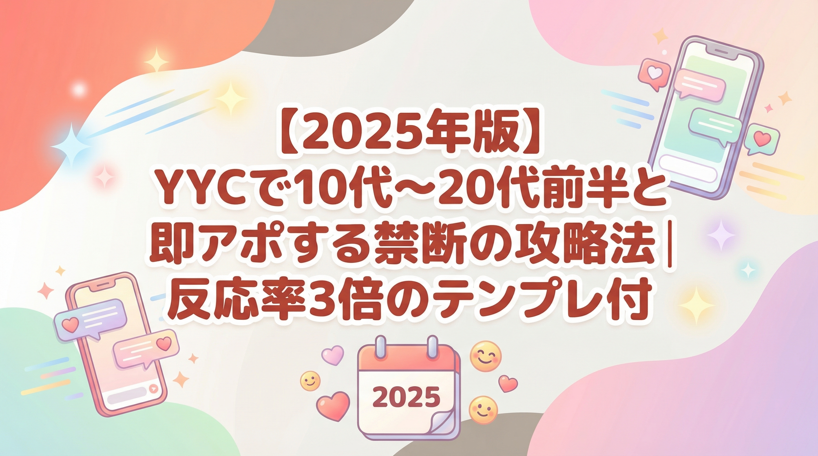 【2025年版】YYCで10代～20代前半と即アポする禁断の攻略法｜反応率3倍のテンプレ付